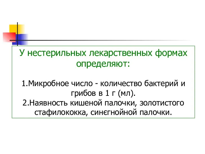 У нестерильных лекарственных формах определяют: 1.Микробное число - количество бактерий и