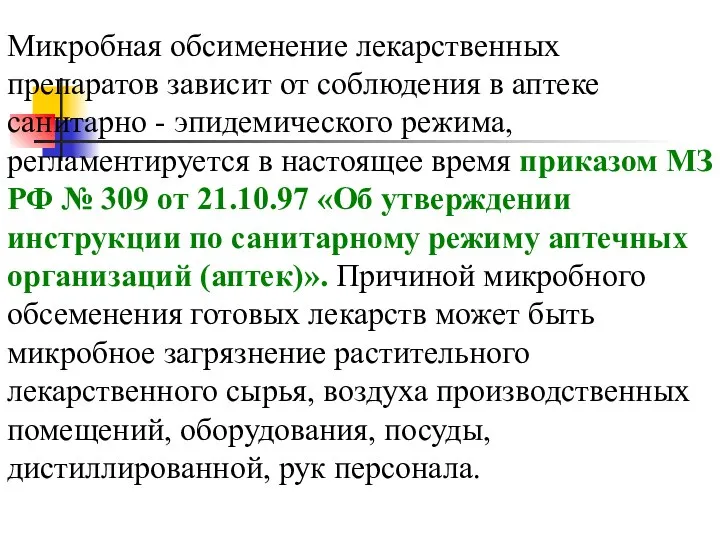 Микробная обсименение лекарственных препаратов зависит от соблюдения в аптеке санитарно -