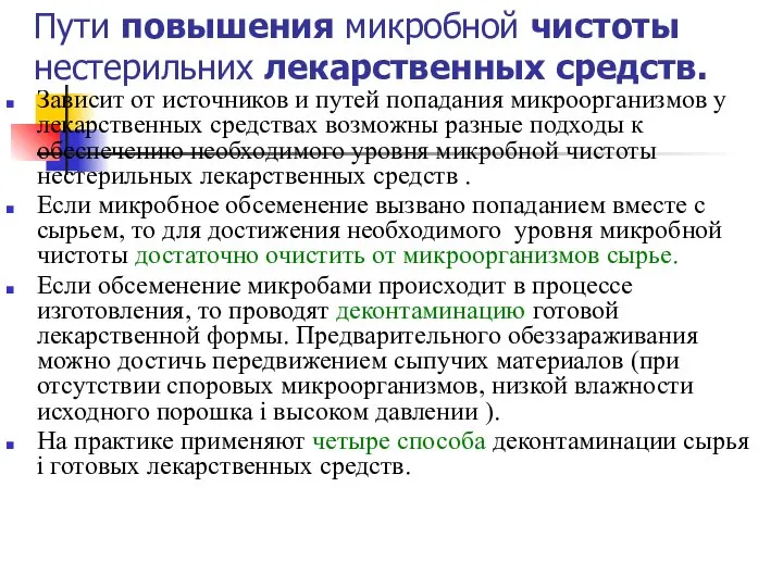 Пути повышения микробной чистоты нестерильних лекарственных средств. Зависит от источников и