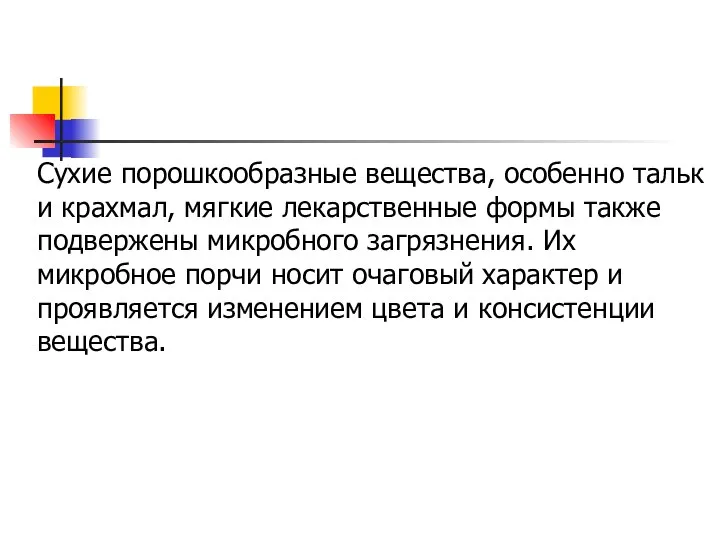 Сухие порошкообразные вещества, особенно тальк и крахмал, мягкие лекарственные формы также