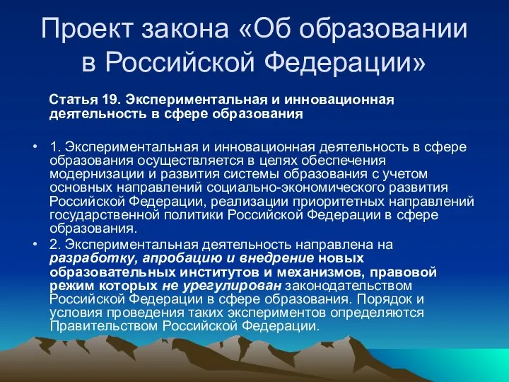 Проект закона «Об образовании в Российской Федерации» Статья 19. Экспериментальная и