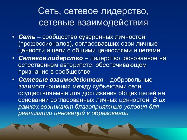 Сеть, сетевое лидерство, сетевые взаимодействия Сеть – сообщество суверенных личностей (профессионалов),