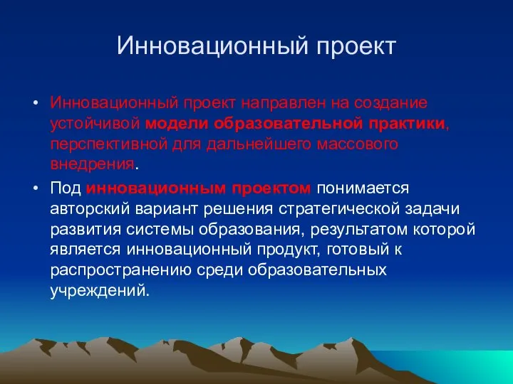 Инновационный проект Инновационный проект направлен на создание устойчивой модели образовательной практики,