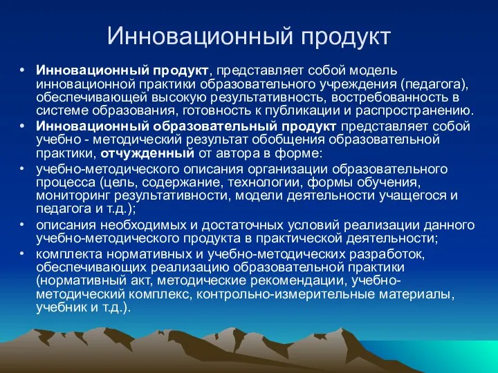 Инновационный продукт Инновационный продукт, представляет собой модель инновационной практики образовательного учреждения