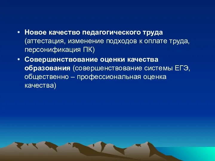 Новое качество педагогического труда (аттестация, изменение подходов к оплате труда, персонификация