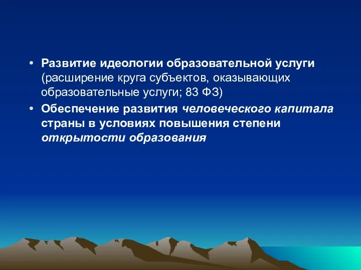 Развитие идеологии образовательной услуги (расширение круга субъектов, оказывающих образовательные услуги; 83