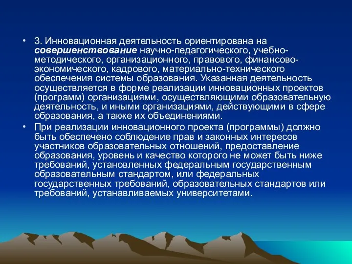 3. Инновационная деятельность ориентирована на совершенствование научно-педагогического, учебно-методического, организационного, правового, финансово-экономического,