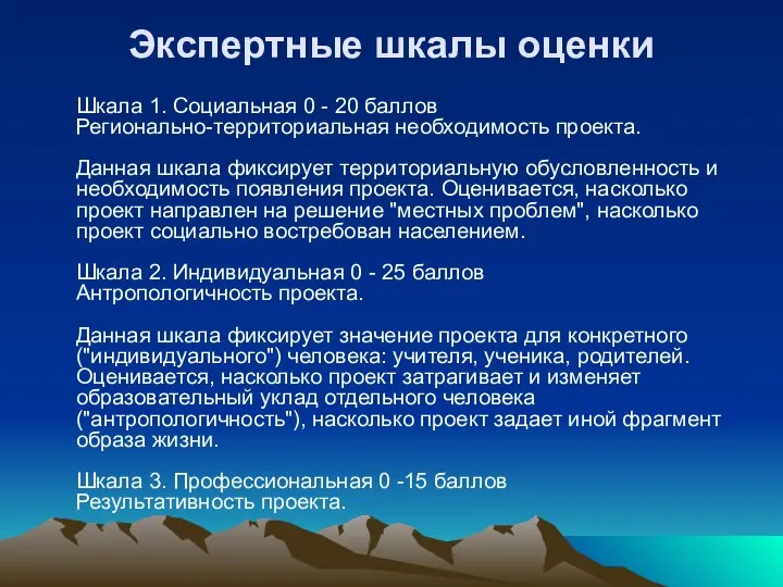 Экспертные шкалы оценки Шкала 1. Социальная 0 - 20 баллов Регионально-территориальная