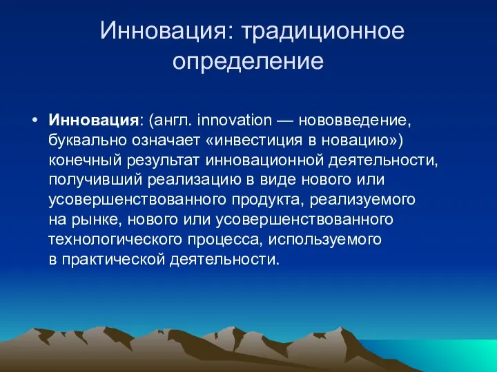 Инновация: традиционное определение Инновация: (англ. innovation — нововведение, буквально означает «инвестиция