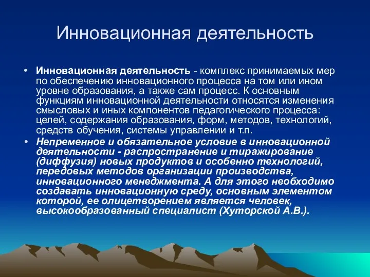 Инновационная деятельность Инновационная деятельность - комплекс принимаемых мер по обеспечению инновационного