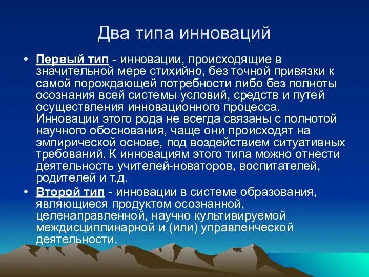 Два типа инноваций Первый тип - инновации, происходящие в значительной мере