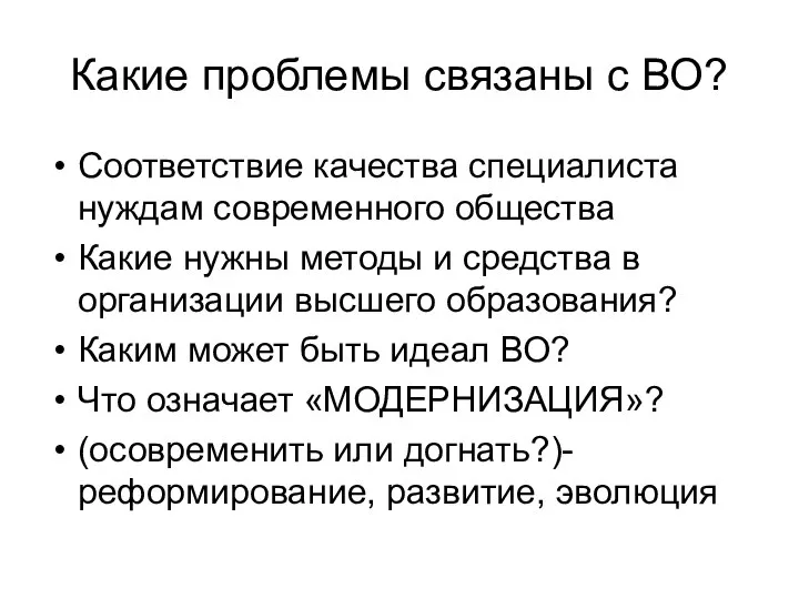 Какие проблемы связаны с ВО? Соответствие качества специалиста нуждам современного общества