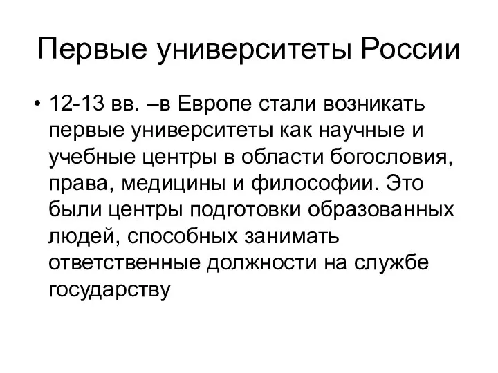 Первые университеты России 12-13 вв. –в Европе стали возникать первые университеты