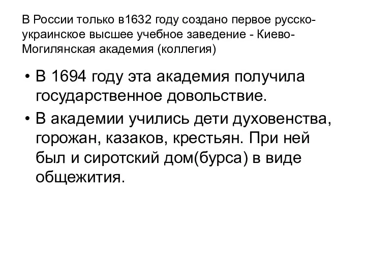 В России только в1632 году создано первое русско-украинское высшее учебное заведение