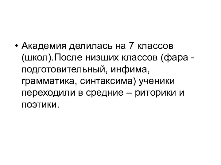 Академия делилась на 7 классов (школ).После низших классов (фара -подготовительный, инфима,