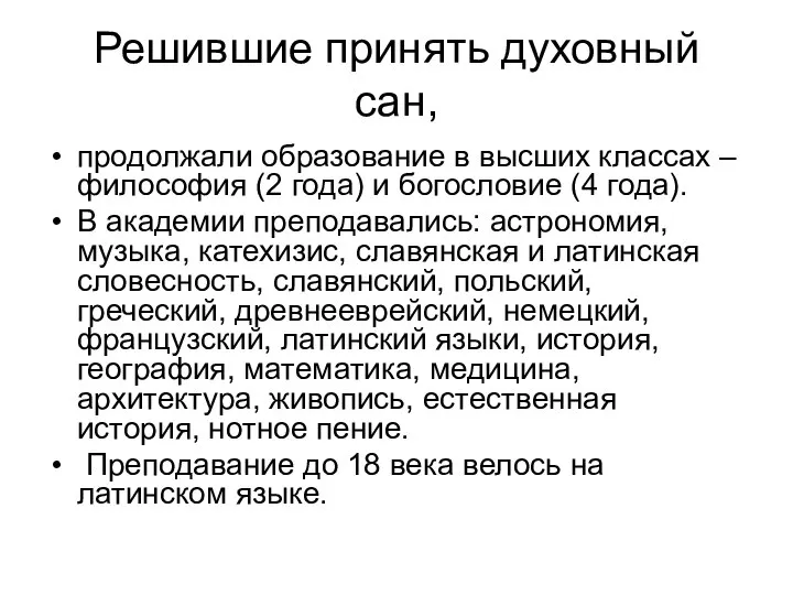 Решившие принять духовный сан, продолжали образование в высших классах – философия