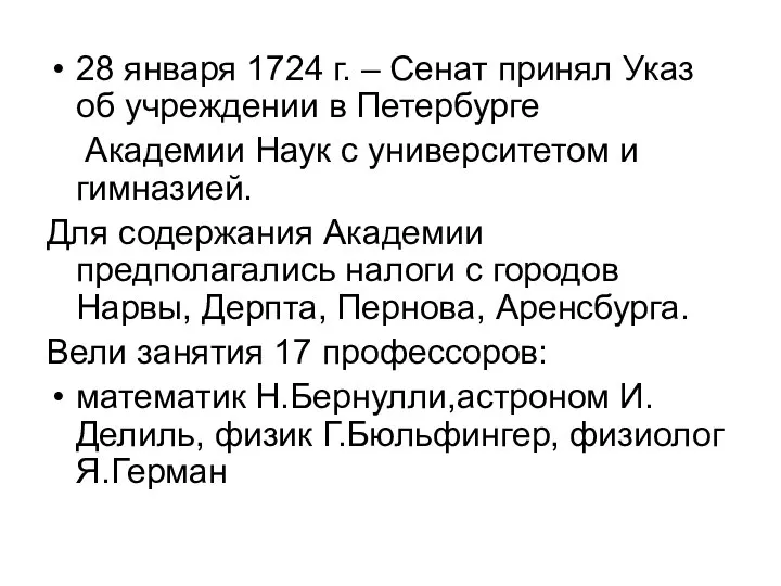 28 января 1724 г. – Сенат принял Указ об учреждении в