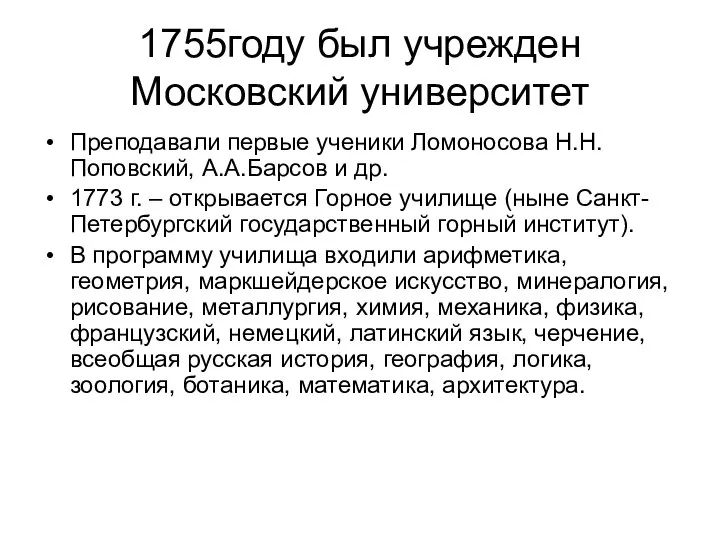 1755году был учрежден Московский университет Преподавали первые ученики Ломоносова Н.Н.Поповский, А.А.Барсов