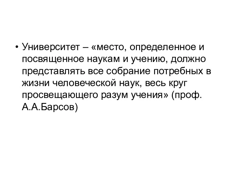 Университет – «место, определенное и посвященное наукам и учению, должно представлять