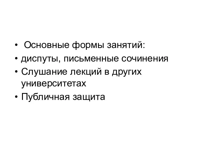 Основные формы занятий: диспуты, письменные сочинения Слушание лекций в других университетах Публичная защита