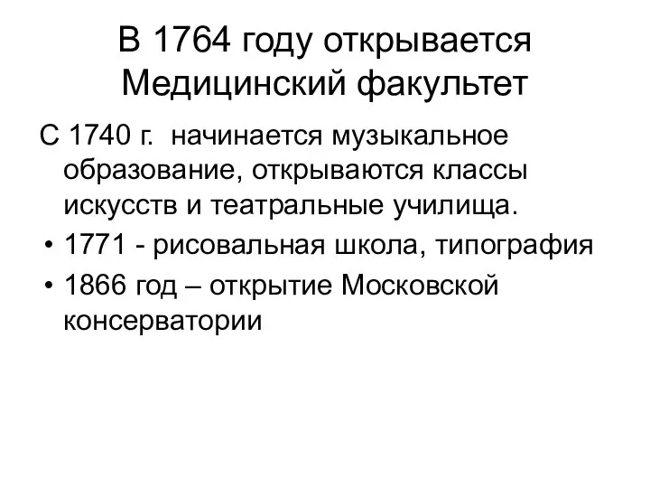 В 1764 году открывается Медицинский факультет С 1740 г. начинается музыкальное