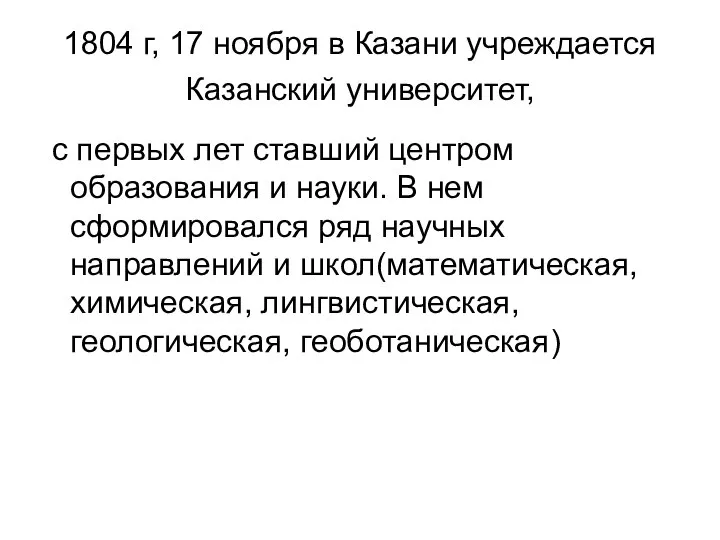 1804 г, 17 ноября в Казани учреждается Казанский университет, с первых
