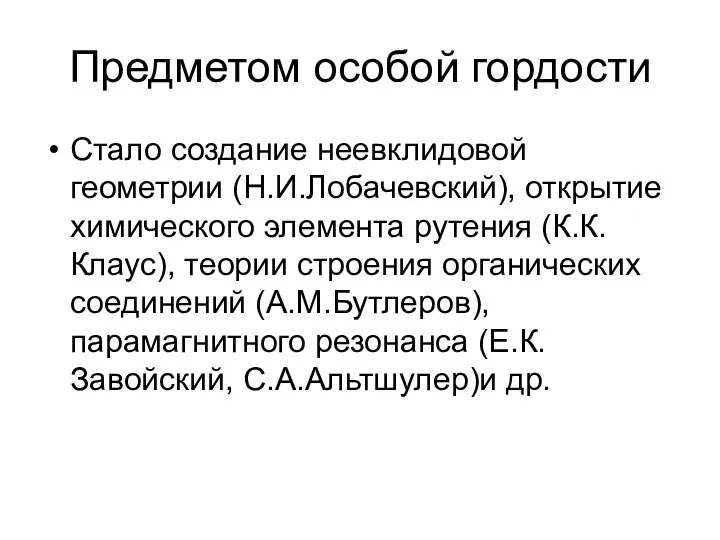 Предметом особой гордости Стало создание неевклидовой геометрии (Н.И.Лобачевский), открытие химического элемента