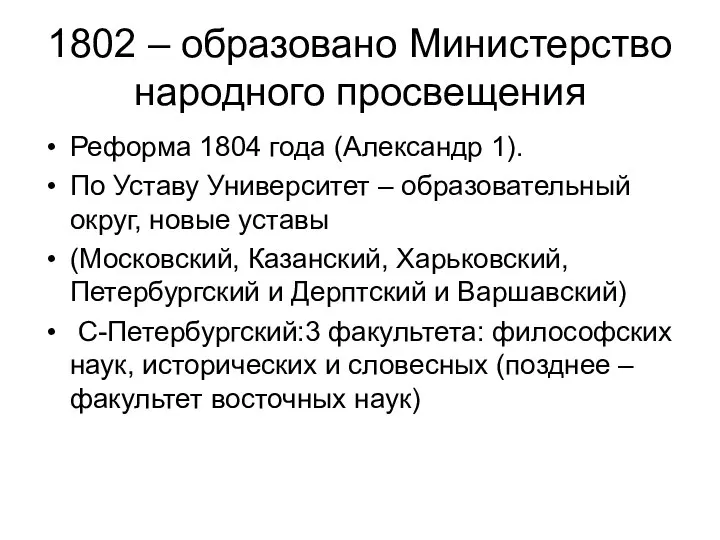 1802 – образовано Министерство народного просвещения Реформа 1804 года (Александр 1).