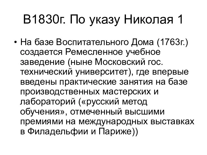 В1830г. По указу Николая 1 На базе Воспитательного Дома (1763г.)создается Ремесленное