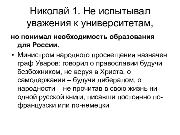 Николай 1. Не испытывал уважения к университетам, но понимал необходимость образования