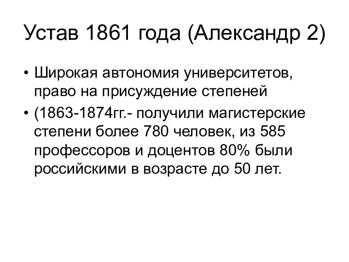 Устав 1861 года (Александр 2) Широкая автономия университетов, право на присуждение