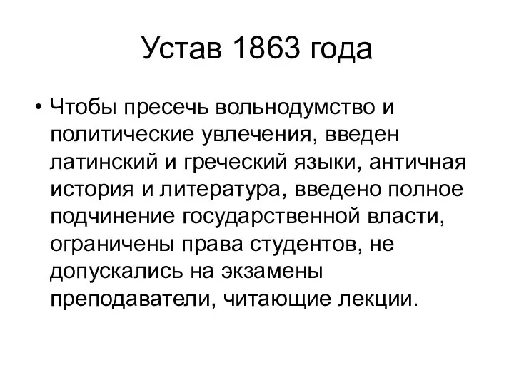 Устав 1863 года Чтобы пресечь вольнодумство и политические увлечения, введен латинский