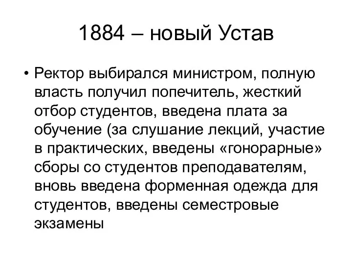 1884 – новый Устав Ректор выбирался министром, полную власть получил попечитель,