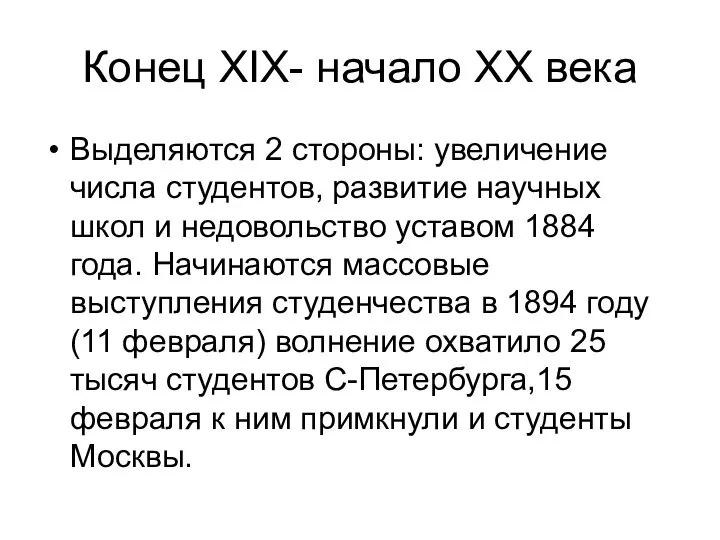 Конец ХIХ- начало ХХ века Выделяются 2 стороны: увеличение числа студентов,