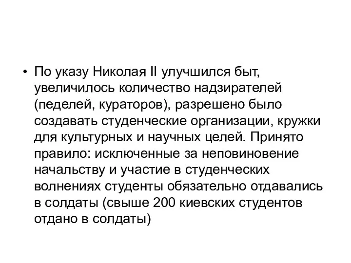 По указу Николая II улучшился быт, увеличилось количество надзирателей (педелей, кураторов),