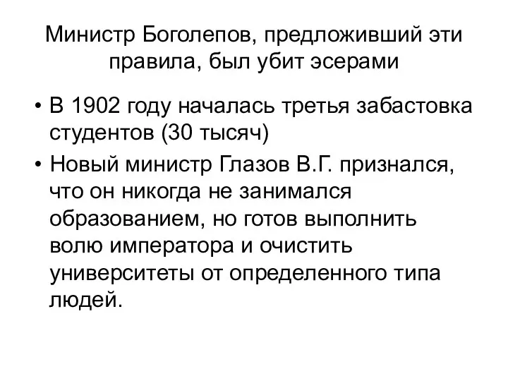 Министр Боголепов, предложивший эти правила, был убит эсерами В 1902 году