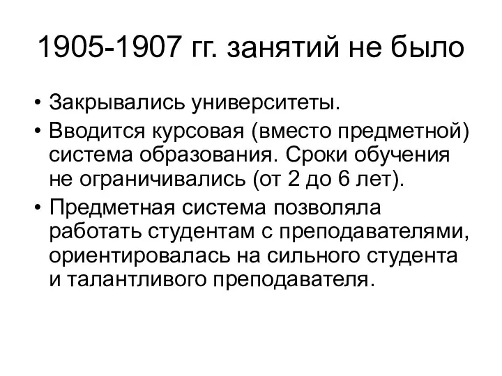 1905-1907 гг. занятий не было Закрывались университеты. Вводится курсовая (вместо предметной)