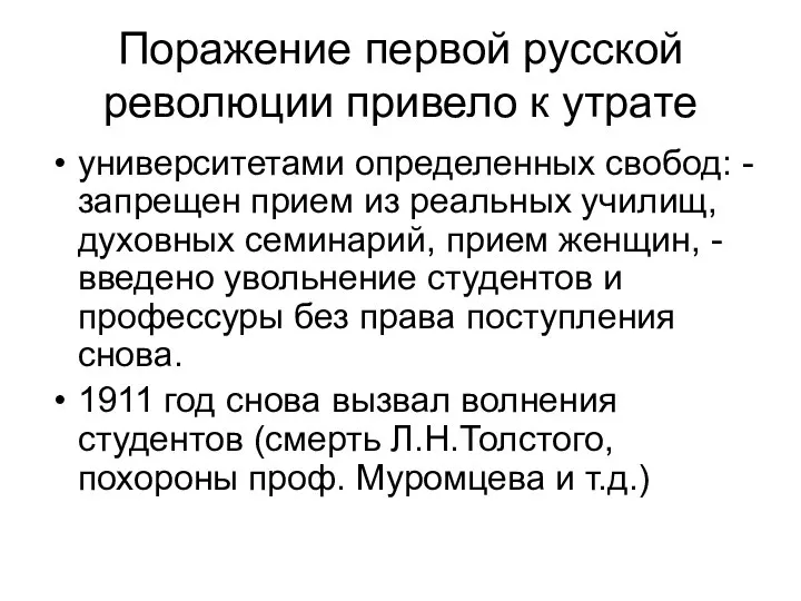 Поражение первой русской революции привело к утрате университетами определенных свобод: -запрещен