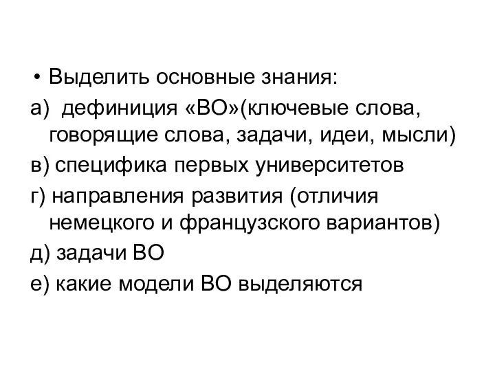 Выделить основные знания: а) дефиниция «ВО»(ключевые слова, говорящие слова, задачи, идеи,