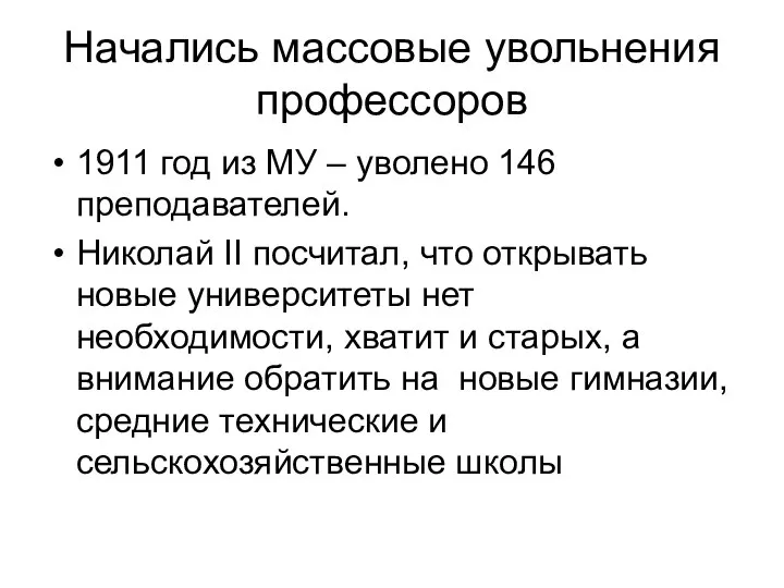 Начались массовые увольнения профессоров 1911 год из МУ – уволено 146