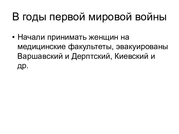 В годы первой мировой войны Начали принимать женщин на медицинские факультеты,