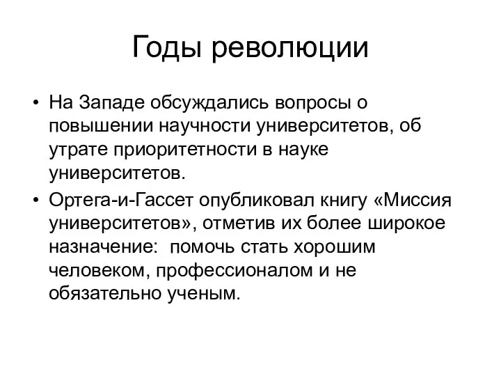 Годы революции На Западе обсуждались вопросы о повышении научности университетов, об