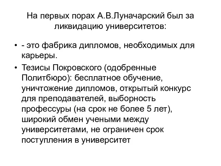 На первых порах А.В.Луначарский был за ликвидацию университетов: - это фабрика