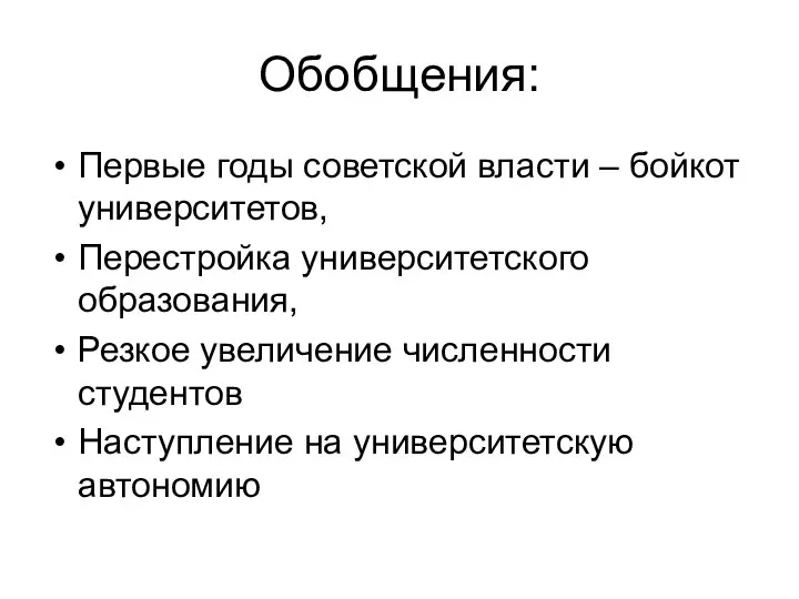 Обобщения: Первые годы советской власти – бойкот университетов, Перестройка университетского образования,