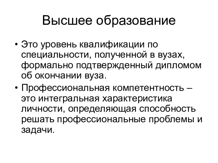 Высшее образование Это уровень квалификации по специальности, полученной в вузах, формально