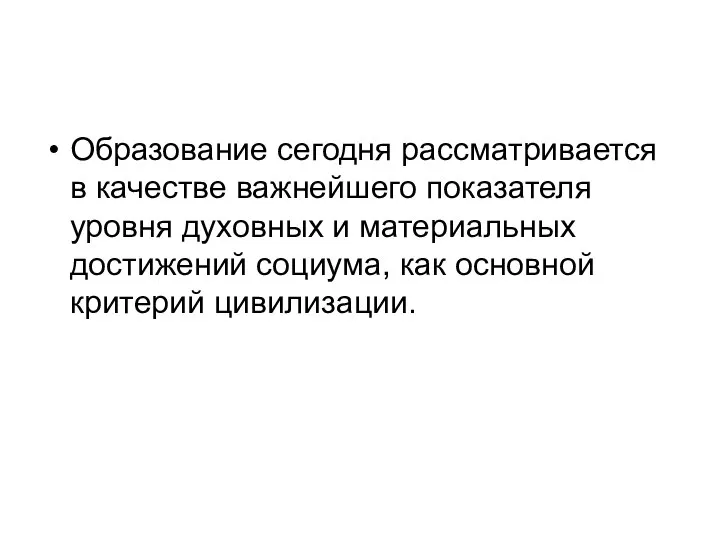 Образование сегодня рассматривается в качестве важнейшего показателя уровня духовных и материальных