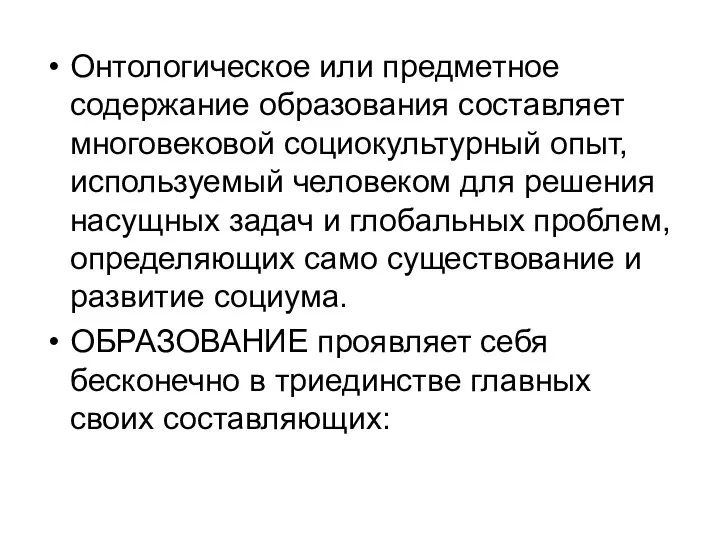 Онтологическое или предметное содержание образования составляет многовековой социокультурный опыт, используемый человеком