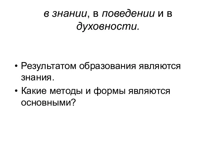 в знании, в поведении и в духовности. Результатом образования являются знания.