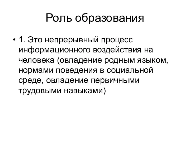 Роль образования 1. Это непрерывный процесс информационного воздействия на человека (овладение