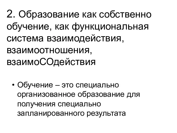 2. Образование как собственно обучение, как функциональная система взаимодействия, взаимоотношения, взаимоСОдействия